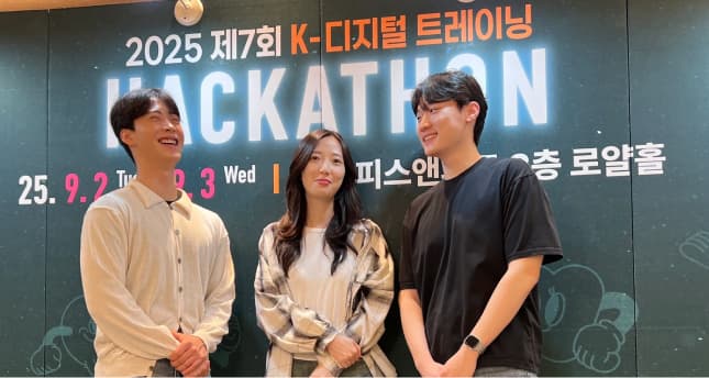 K- 디지털 트레이닝 해커톤 수상 현장